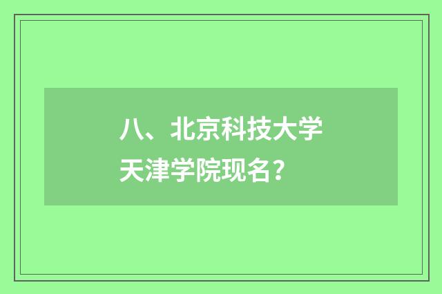 八、北京科技大学天津学院现名?