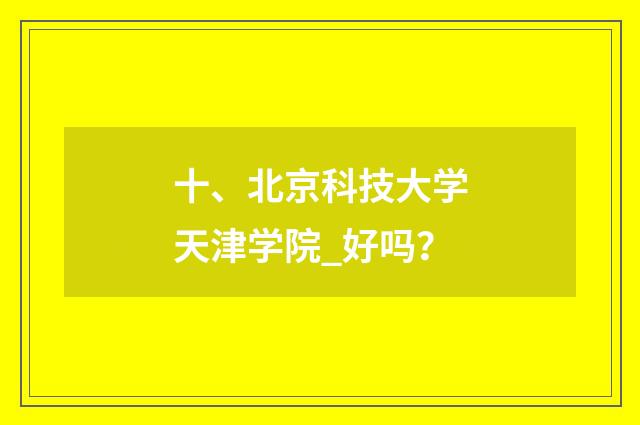 十、北京科技大学天津学院_好吗？