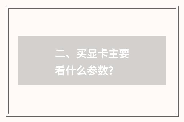 二、买显卡主要看什么参数?