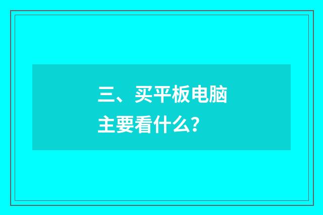 三、买平板电脑主要看什么？