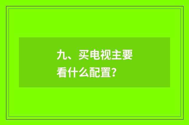 九、买电视主要看什么配置?