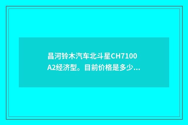 昌河铃木汽车北斗星CH7100A2经济型。目前价格是多少？
