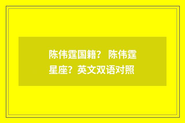 陈伟霆国籍? 陈伟霆星座?英文双语对照