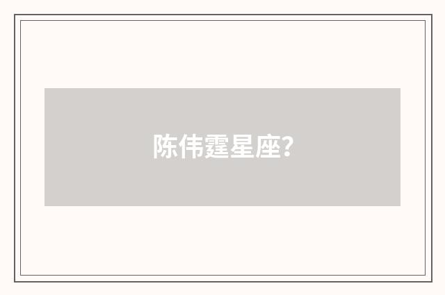 陈伟霆星座?