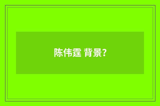陈伟霆 背景?
