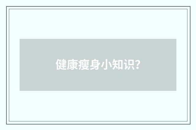 健康瘦身小知识?