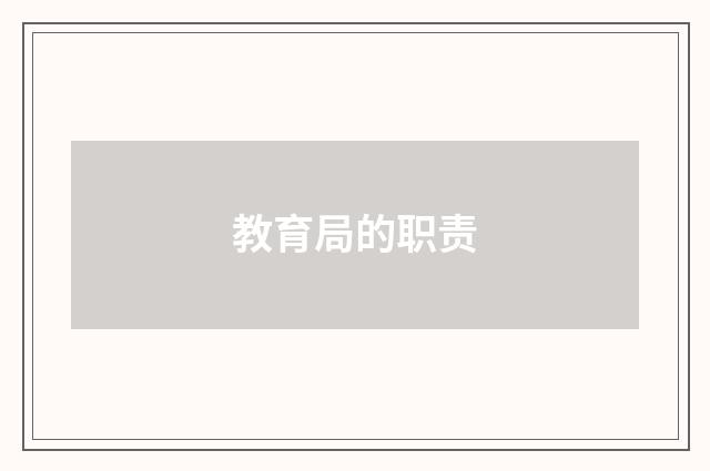 教育局的职责