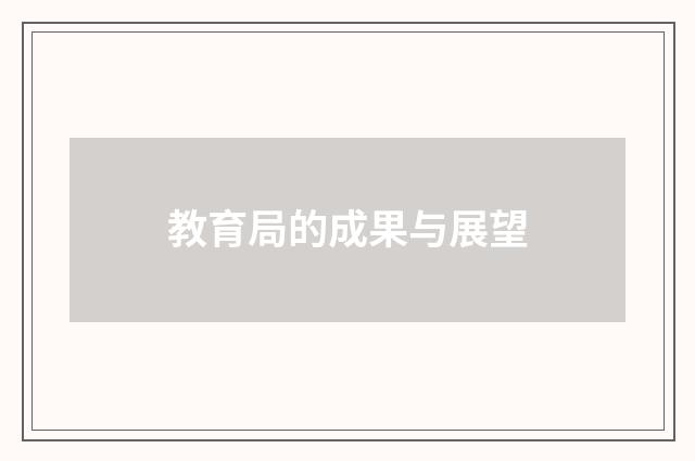 教育局的成果与展望