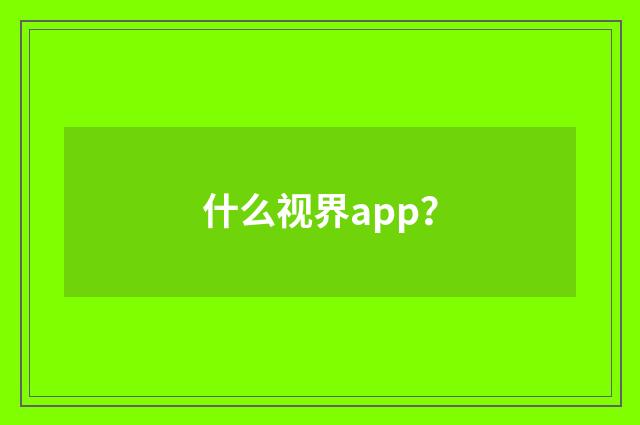 什么视界app？