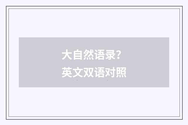 大自然语录?英文双语对照