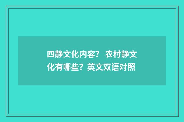 四静文化内容? 农村静文化有哪些?英文双语对照