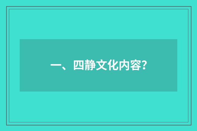 一、四静文化内容?
