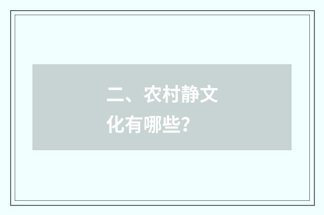 二、农村静文化有哪些?