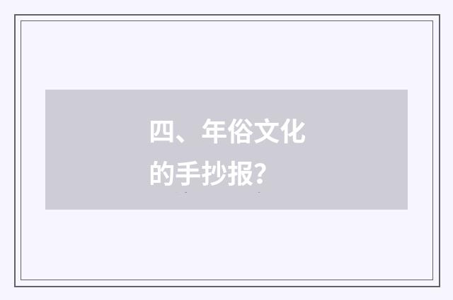 四、年俗文化的手抄报?