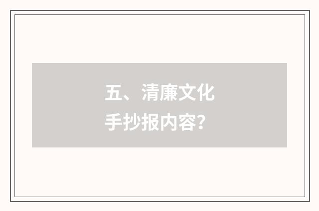 五、清廉文化手抄报内容?