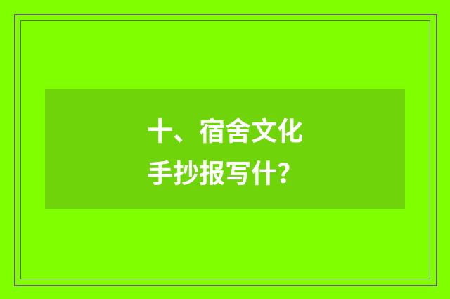 十、宿舍文化手抄报写什?