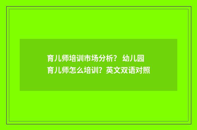 育儿师培训市场分析? 幼儿园育儿师怎么培训?英文双语对照