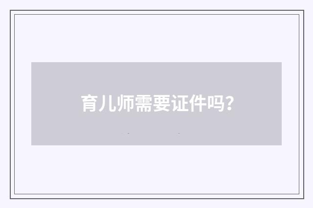 育儿师需要证件吗？