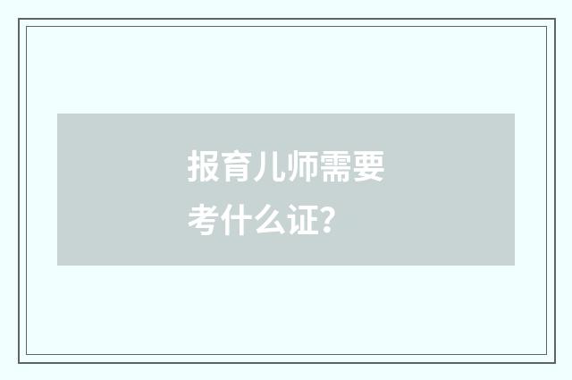 报育儿师需要考什么证?
