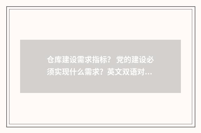 仓库建设需求指标? 党的建设必须实现什么需求?英文双语对照