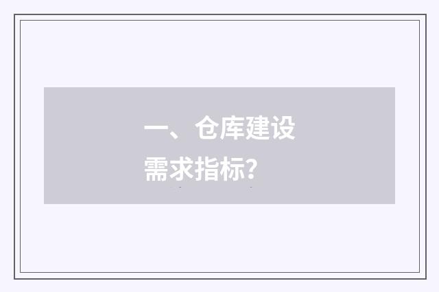 一、仓库建设需求指标？