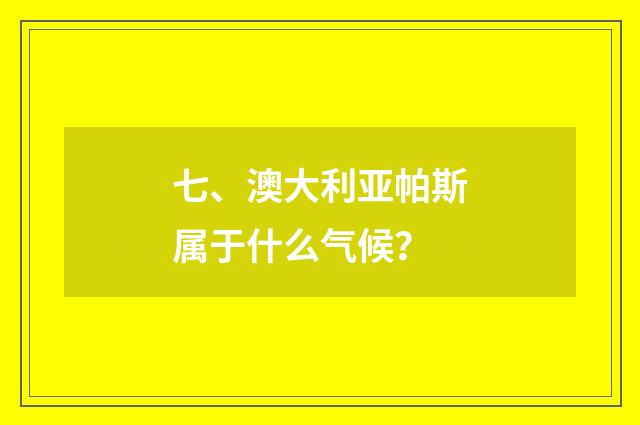 七、澳大利亚帕斯属于什么气候？