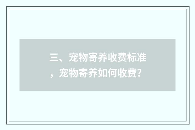 三、宠物寄养收费标准,宠物寄养如何收费?