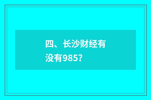 四、长沙财经有没有985?