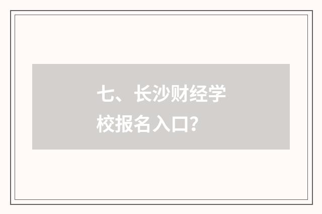 七、长沙财经学校报名入口？