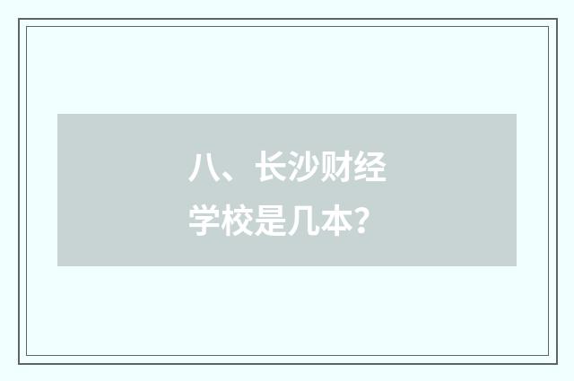 八、长沙财经学校是几本?