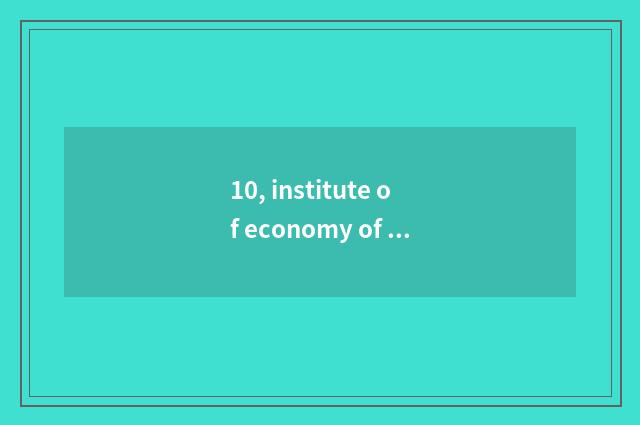 10, institute of economy of Changsha finance and economics a few?