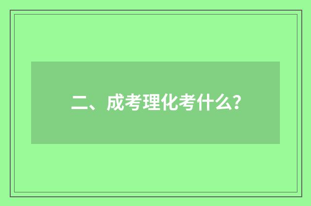 二、成考理化考什么?