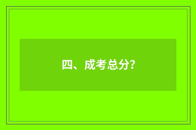 四、成考总分?