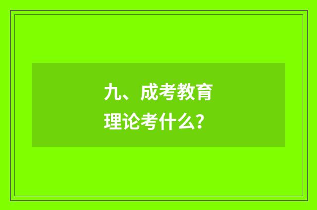 九、成考教育理论考什么?