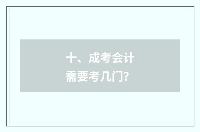 十、成考会计需要考几门？