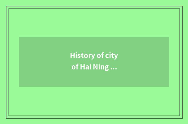 History of city of Hai Ning leather?