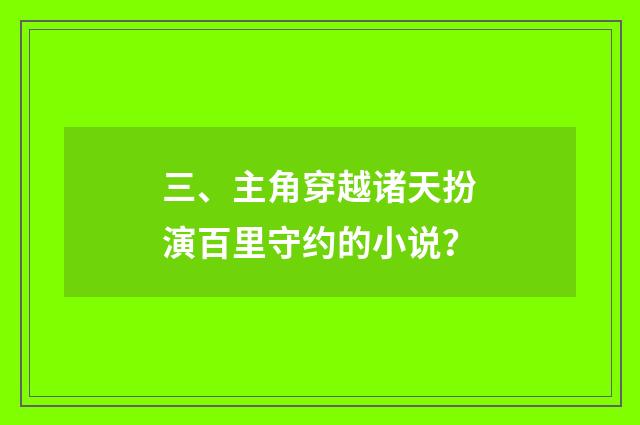 三、主角穿越诸天扮演百里守约的小说?