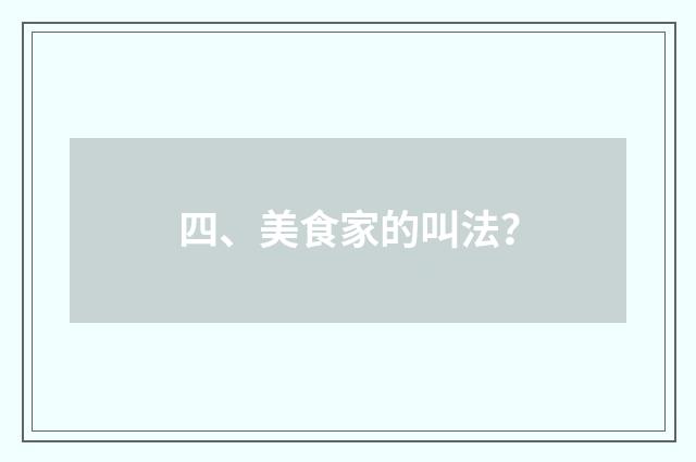 四、美食家的叫法?