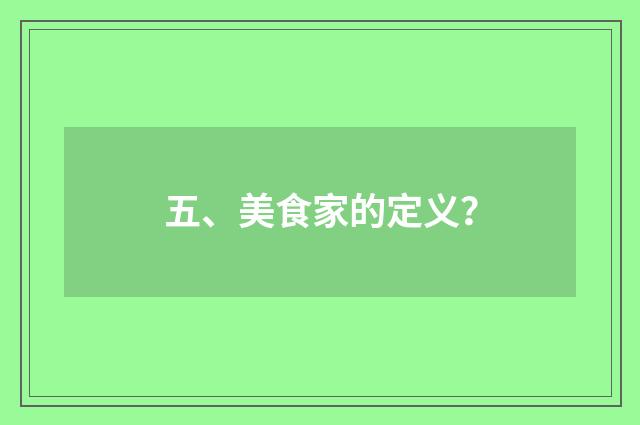 五、美食家的定义？