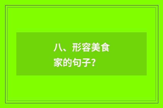 八、形容美食家的句子?