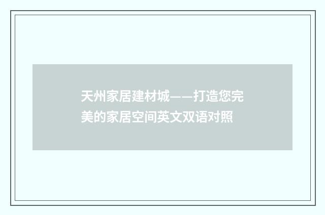 天州家居建材城——打造您完美的家居空间英文双语对照