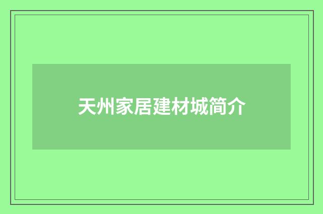 天州家居建材城简介