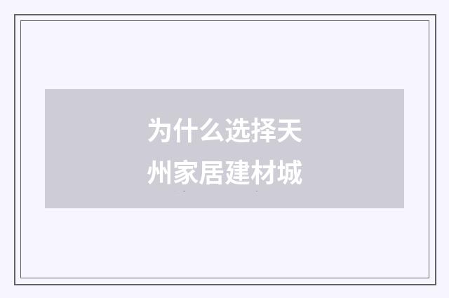 为什么选择天州家居建材城