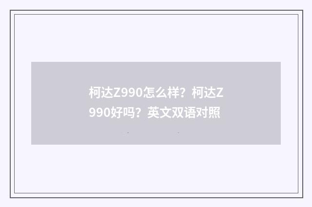 柯达Z990怎么样？柯达Z990好吗？英文双语对照