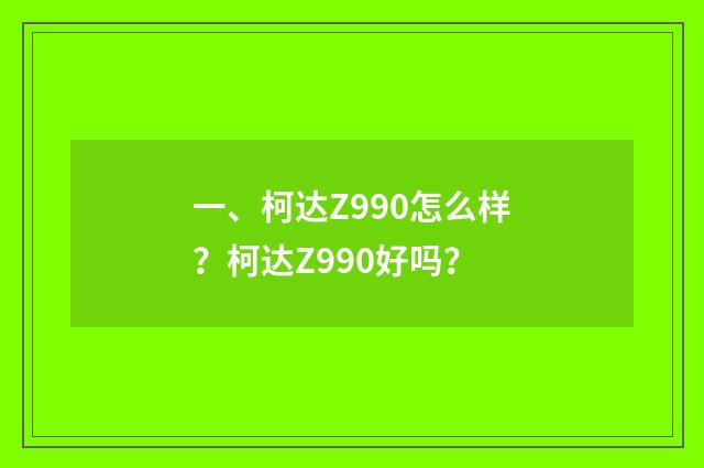 一、柯达Z990怎么样?柯达Z990好吗?