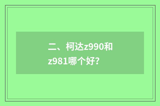 二、柯达z990和z981哪个好?