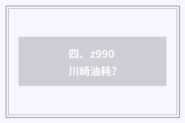 四、z990川崎油耗?