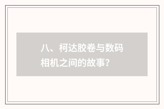 八、柯达胶卷与数码相机之间的故事?