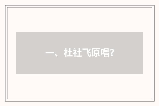 一、杜社飞原唱?