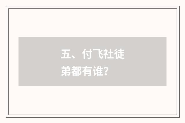 五、付飞社徒弟都有谁？